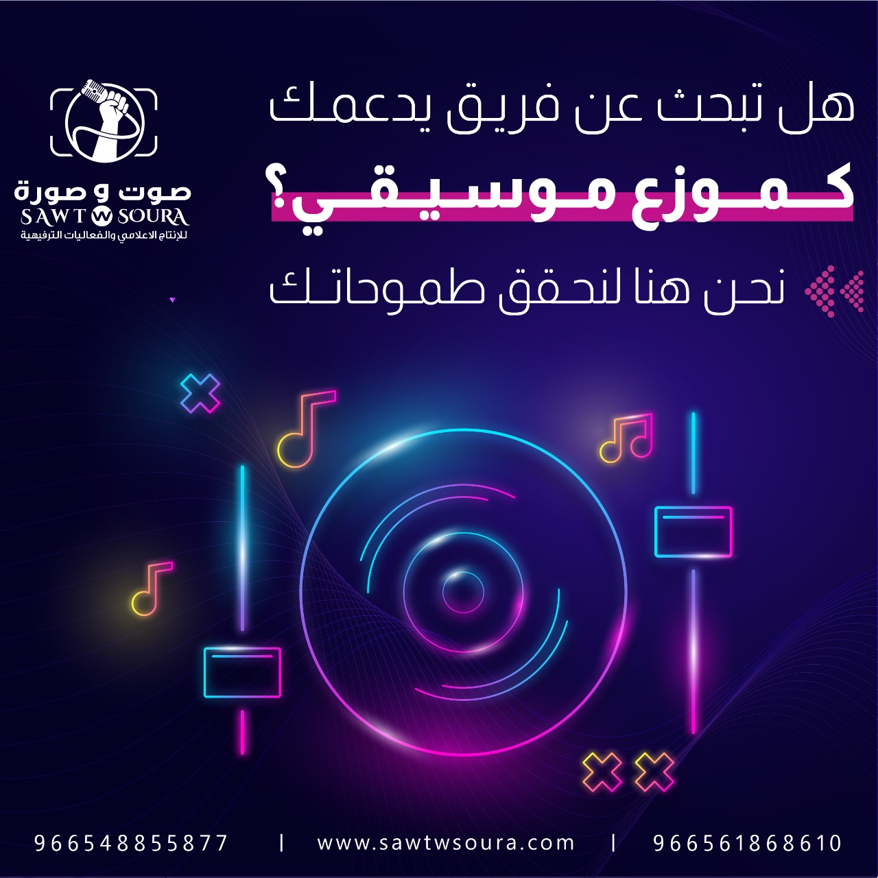 دور موزعي الموسيقى في نجاح الفنانين في السعودية